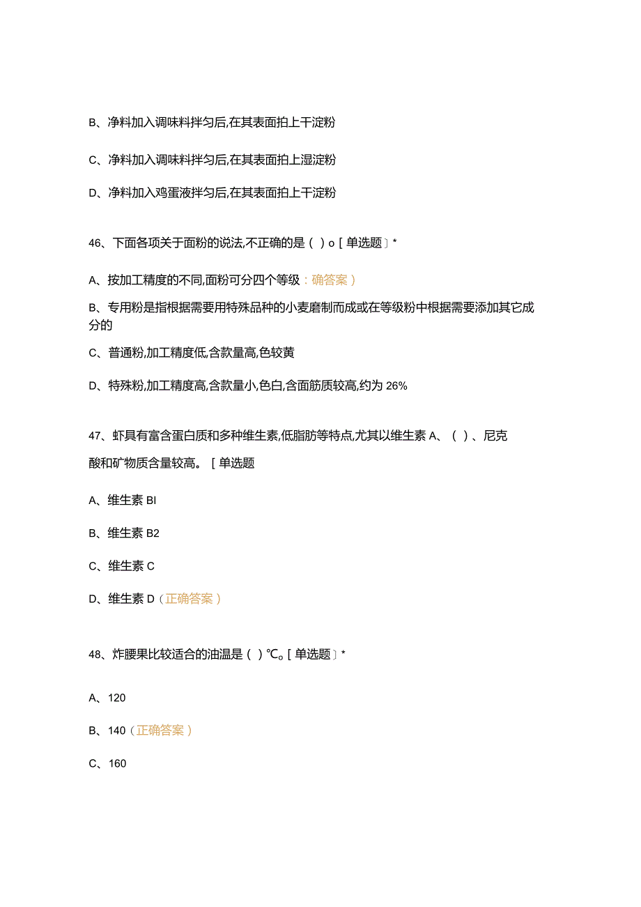 高职中职大学 中职高职期末考试期末考试西式面点师 闯关5选择题 客观题 期末试卷 试题和答案.docx_第3页