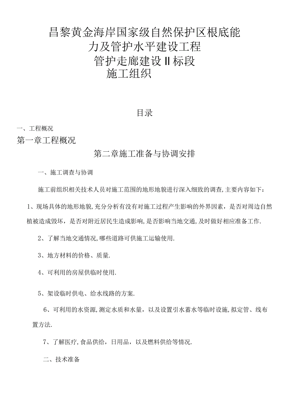 防腐木走廊及木亭施工组织设计.docx_第1页