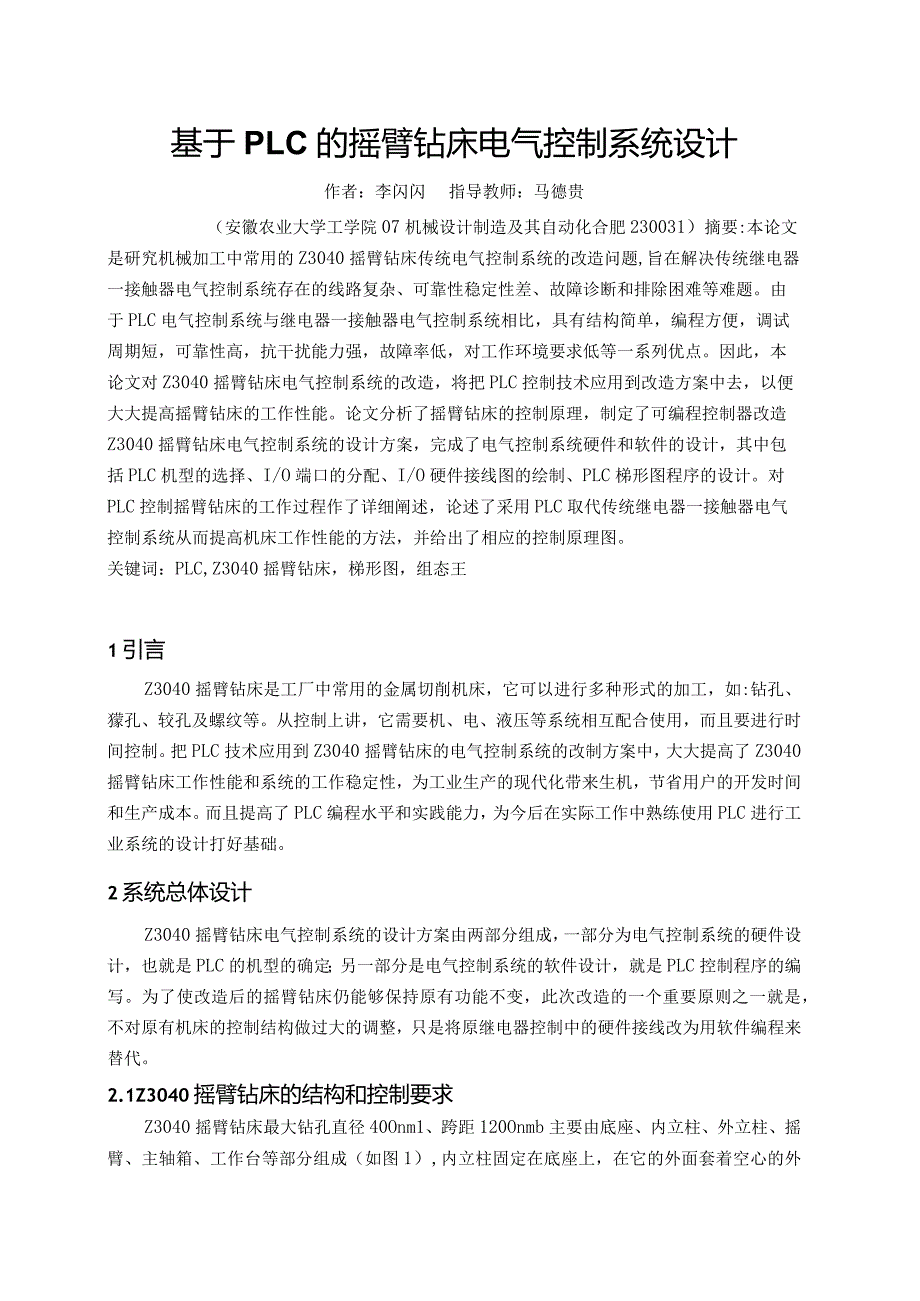 机械设计制造及自动化毕业设计-基于PLC的摇臂钻床电气控制系统设计.docx_第1页