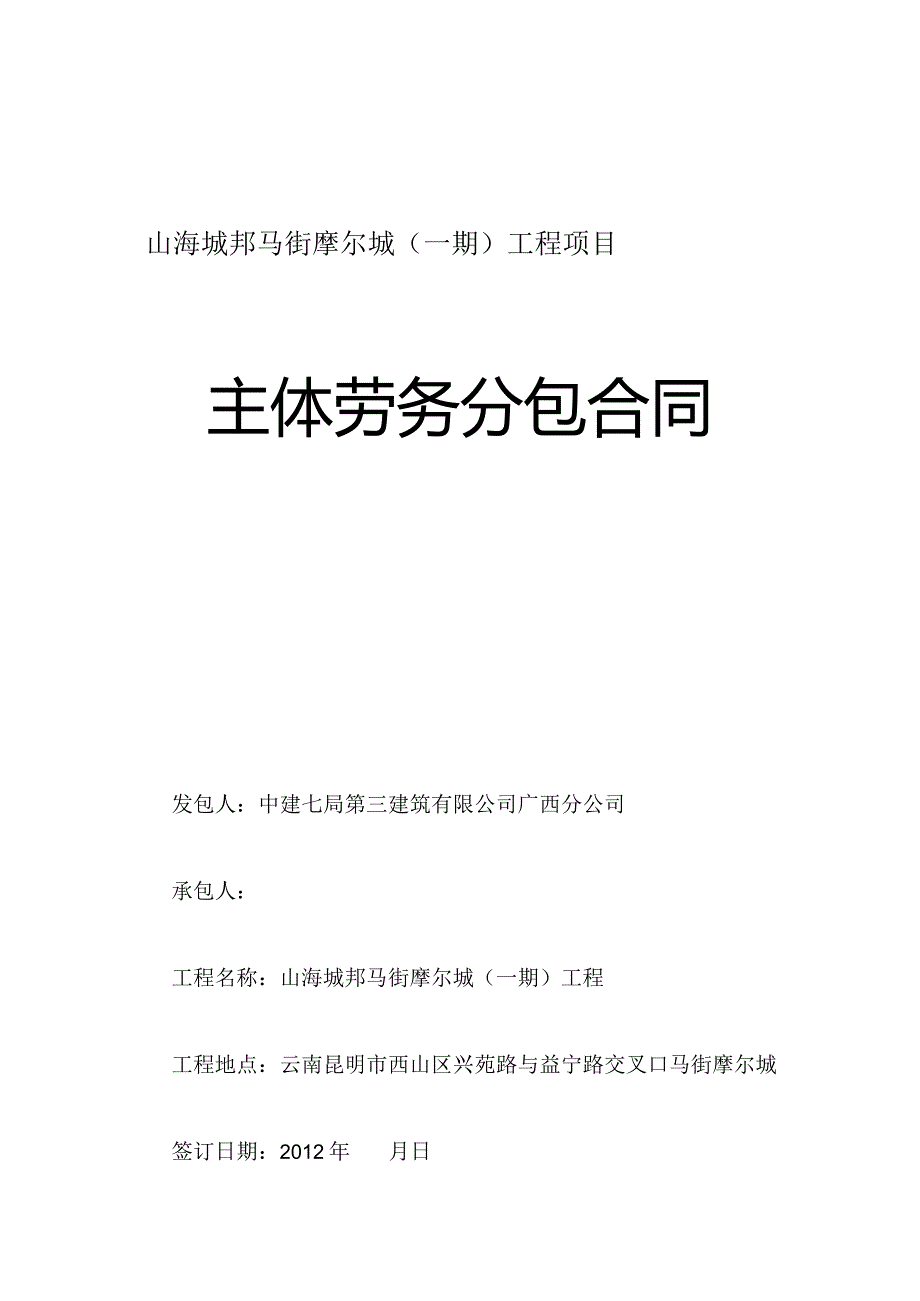 13-马街一期主体劳务分包合同（10#楼-蒲军胜）- 签订版.docx_第1页