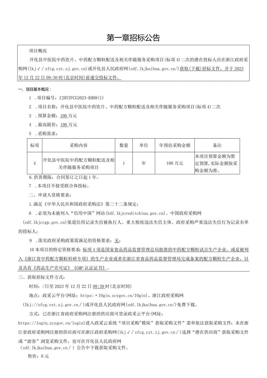 中医院中药饮片、中药配方颗粒配送及相关伴随服务采购项目（标项4）二次招标文件.docx_第3页
