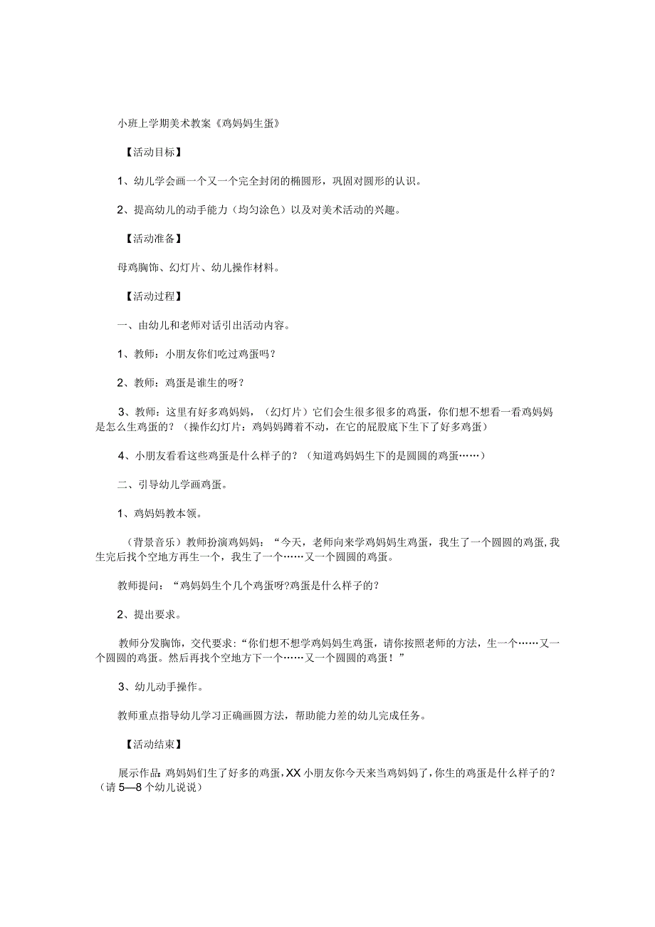 幼儿园小班上学期美术教学设计《鸡妈妈生蛋》.docx_第1页