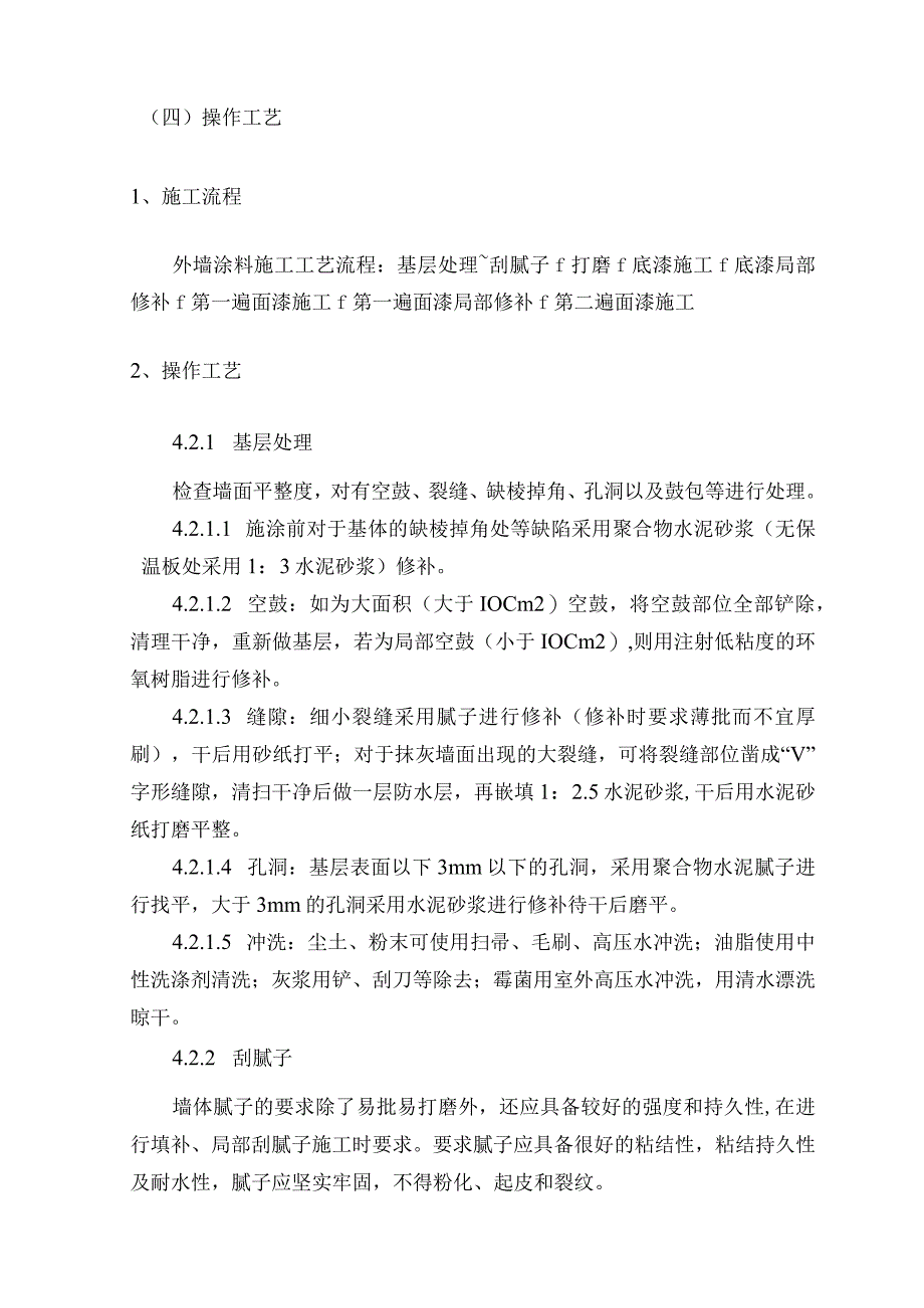 外檐涂饰施工工艺及质量验收标准.docx_第3页