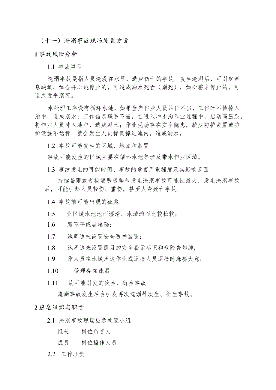 现场处置方案通用版GB29639-2020.docx_第1页