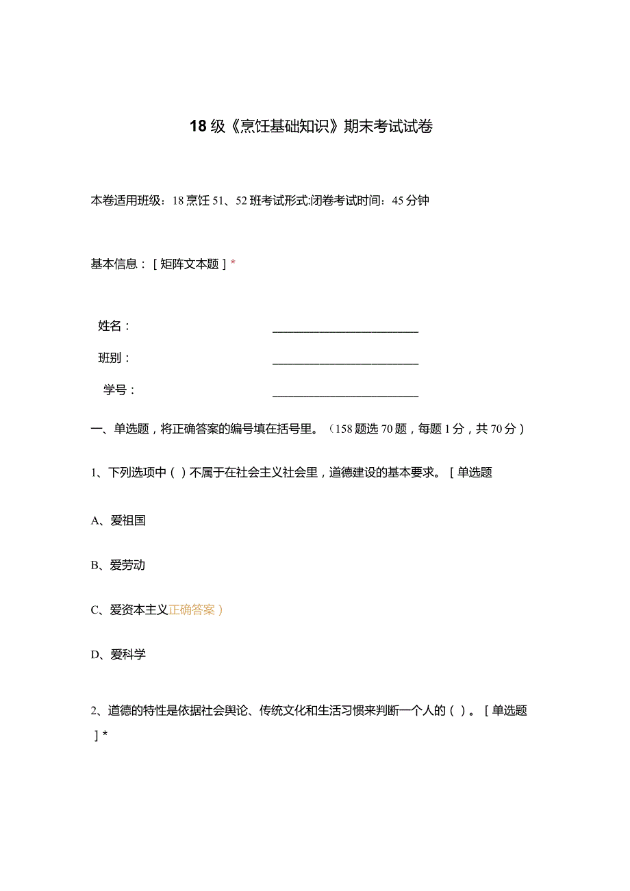 高职中职大学期末考试18级《 烹饪基础知识 》期末考试试卷 选择题 客观题 期末试卷 试题和答案.docx_第1页