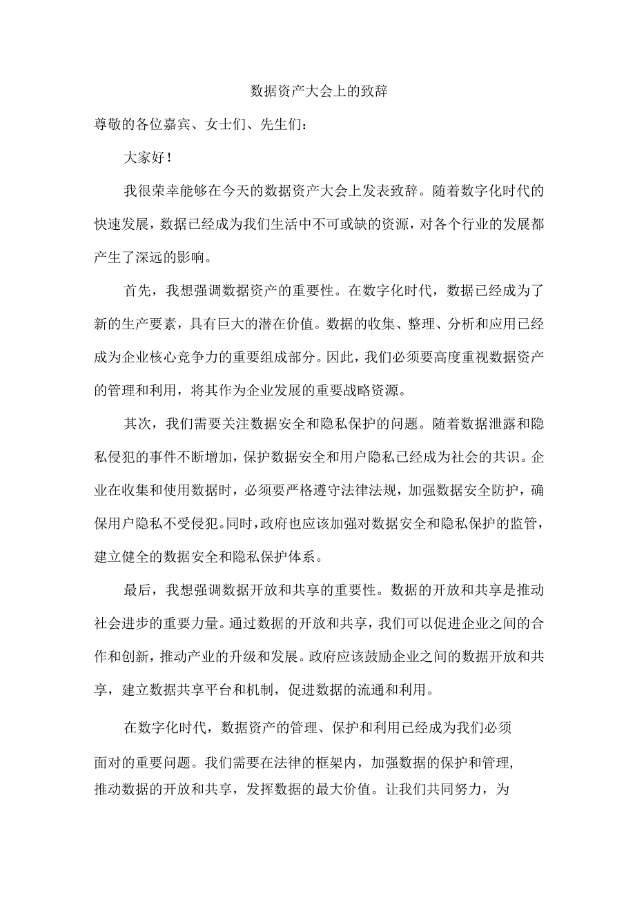 数据资产大会上的致辞.docx_第1页