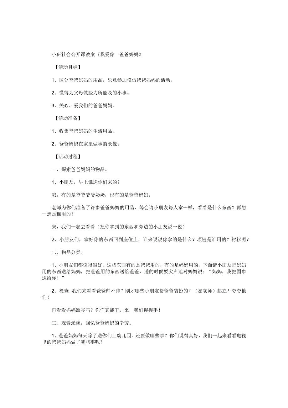 幼儿园小班社会公开课教学设计《我爱你—爸爸妈妈》.docx_第1页