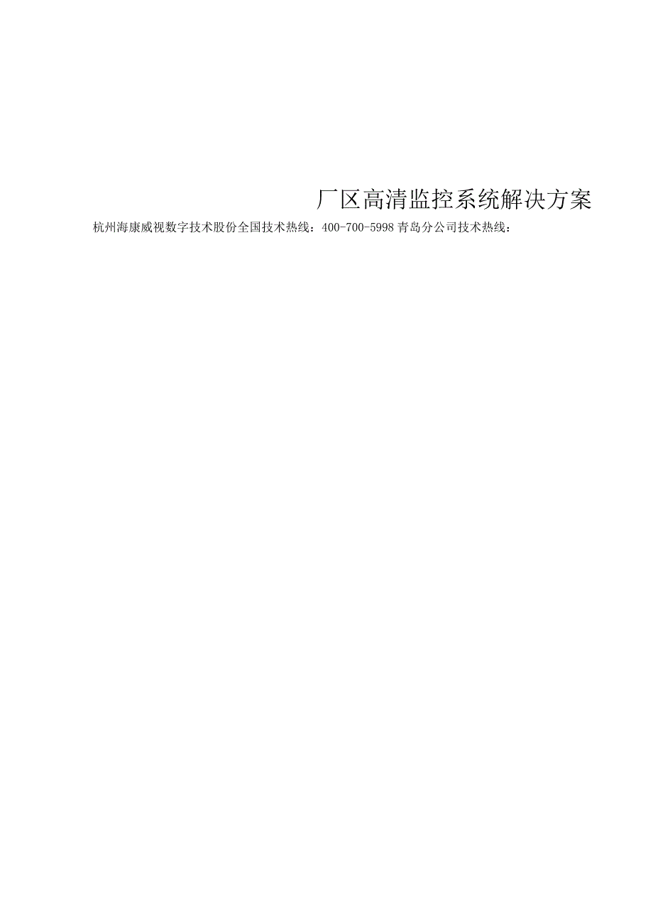 厂区高清视频监控解决方案.docx_第2页