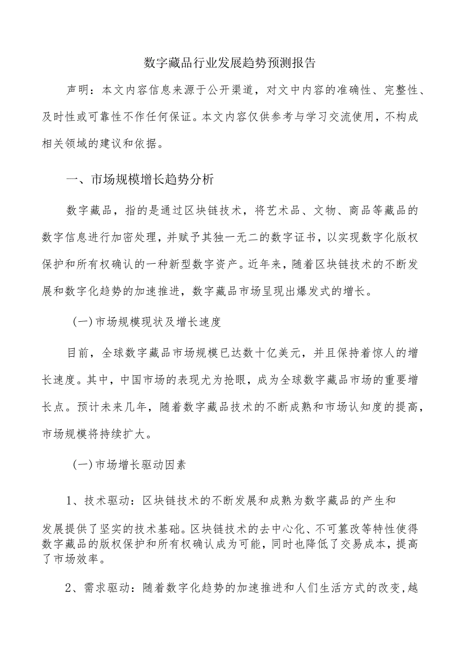 数字藏品行业发展趋势预测报告.docx_第1页