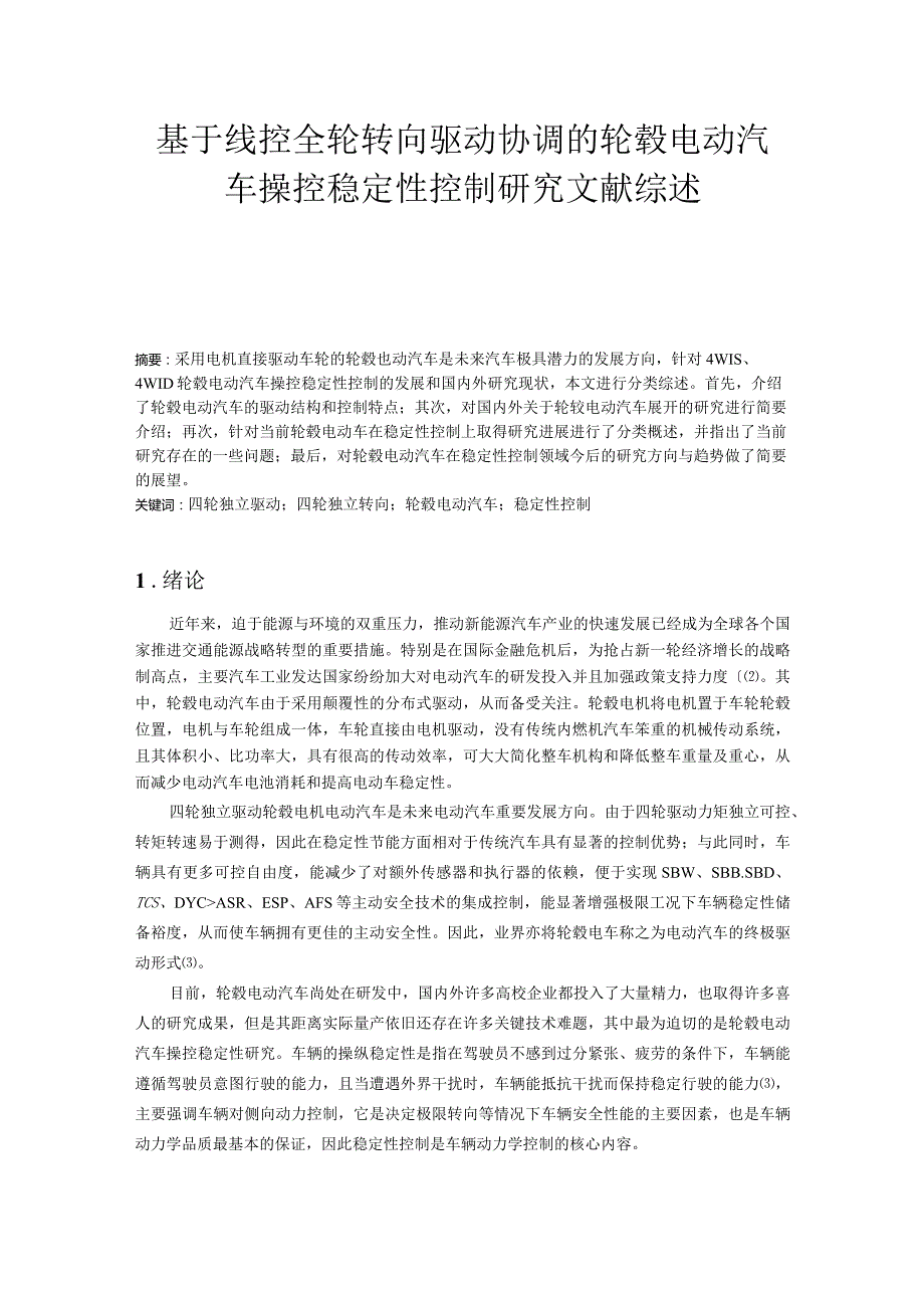 基于线控全轮转向驱动的轮毂电动汽车操控稳定性研究-文献综述.docx_第1页