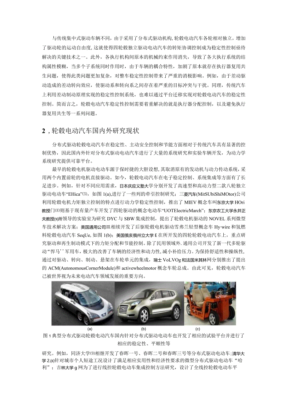 基于线控全轮转向驱动的轮毂电动汽车操控稳定性研究-文献综述.docx_第2页