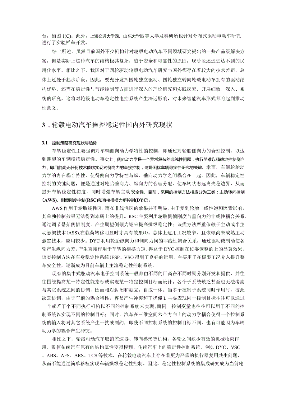 基于线控全轮转向驱动的轮毂电动汽车操控稳定性研究-文献综述.docx_第3页