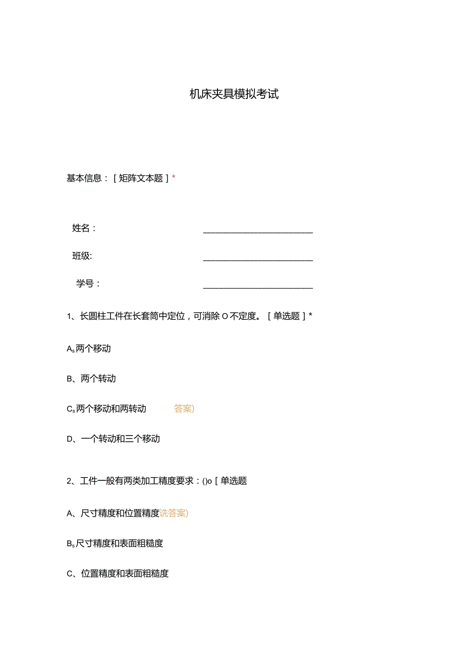 高职中职大学期末考试机床夹具模拟考试 选择题 客观题 期末试卷 试题和答案.docx_第1页