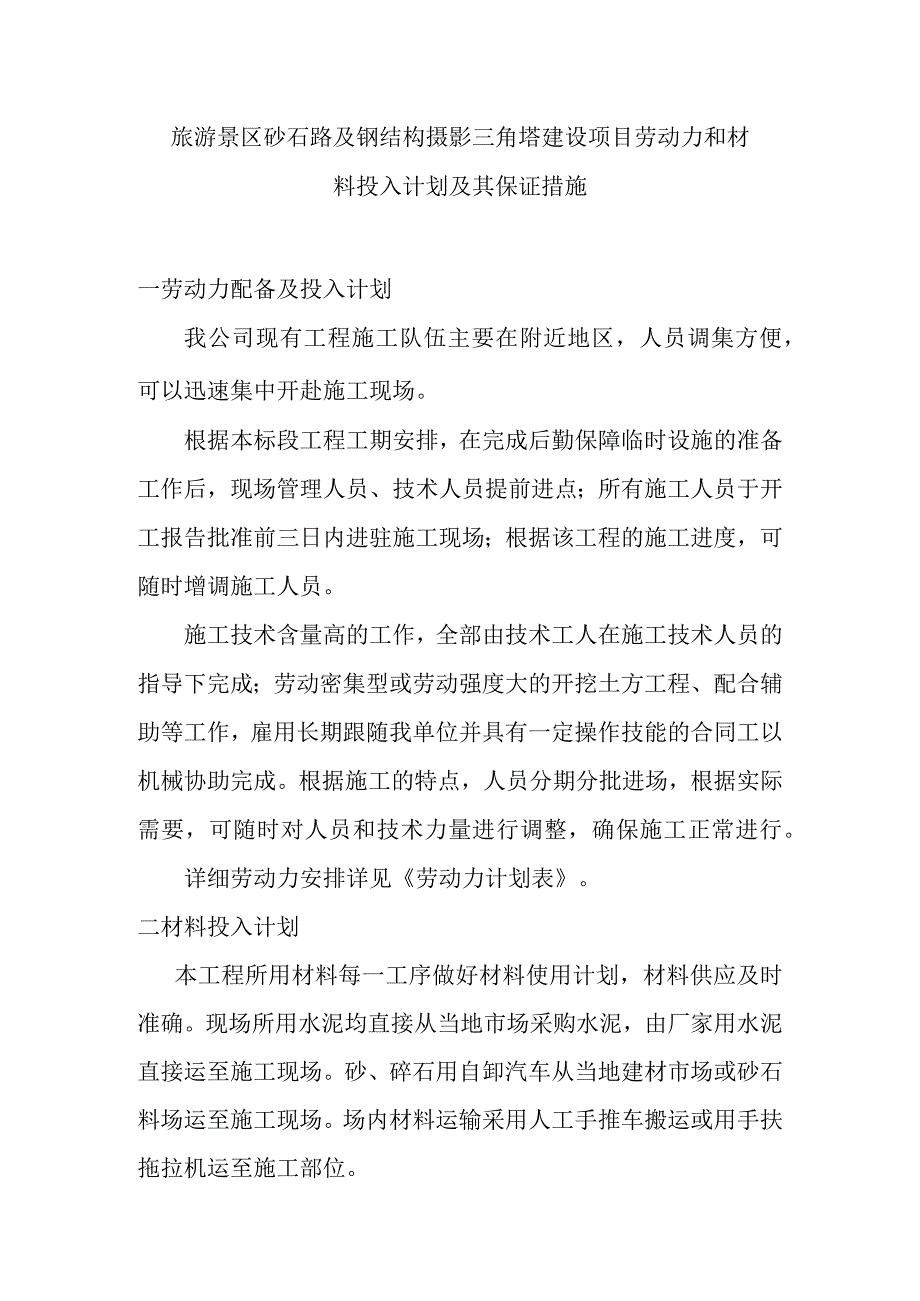 旅游景区砂石路及钢结构摄影三角塔建设项目劳动力和材料投入计划及其保证措施.docx_第1页