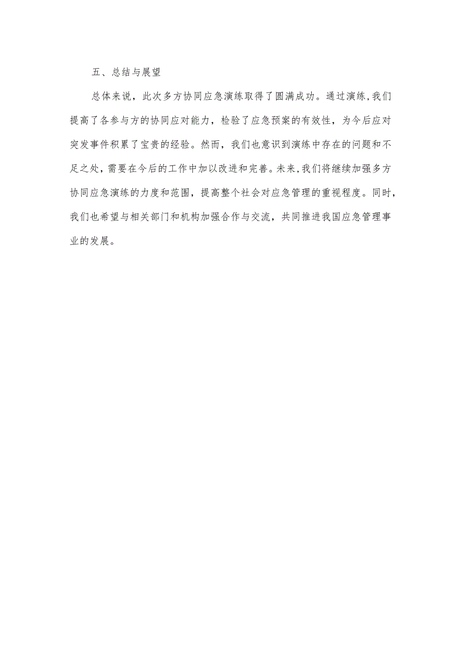 多方协同应急演练总结.docx_第2页