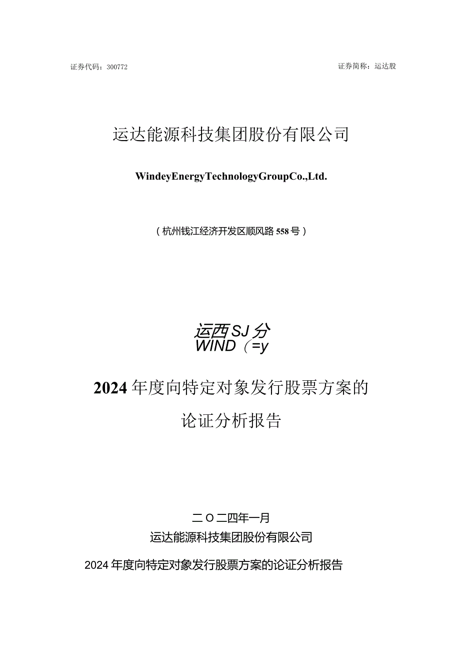 运达股份：2024年度向特定对象发行股票方案的论证分析报告.docx_第1页