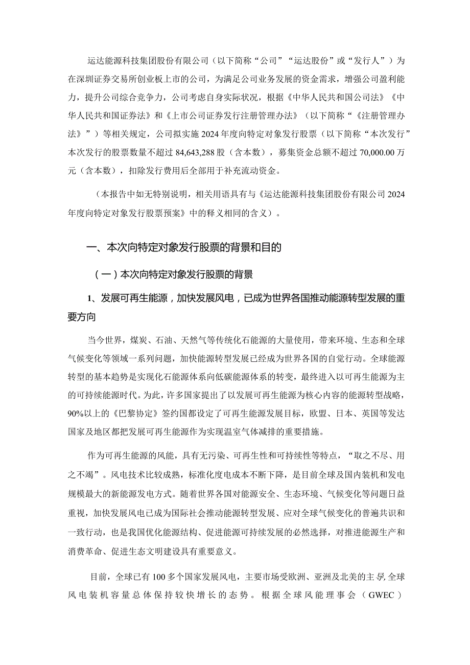 运达股份：2024年度向特定对象发行股票方案的论证分析报告.docx_第2页