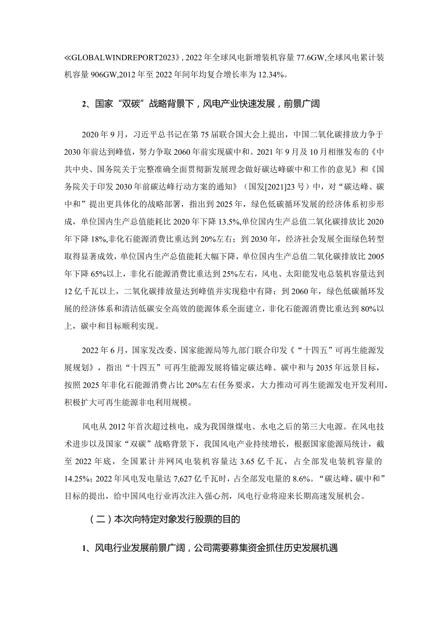 运达股份：2024年度向特定对象发行股票方案的论证分析报告.docx_第3页