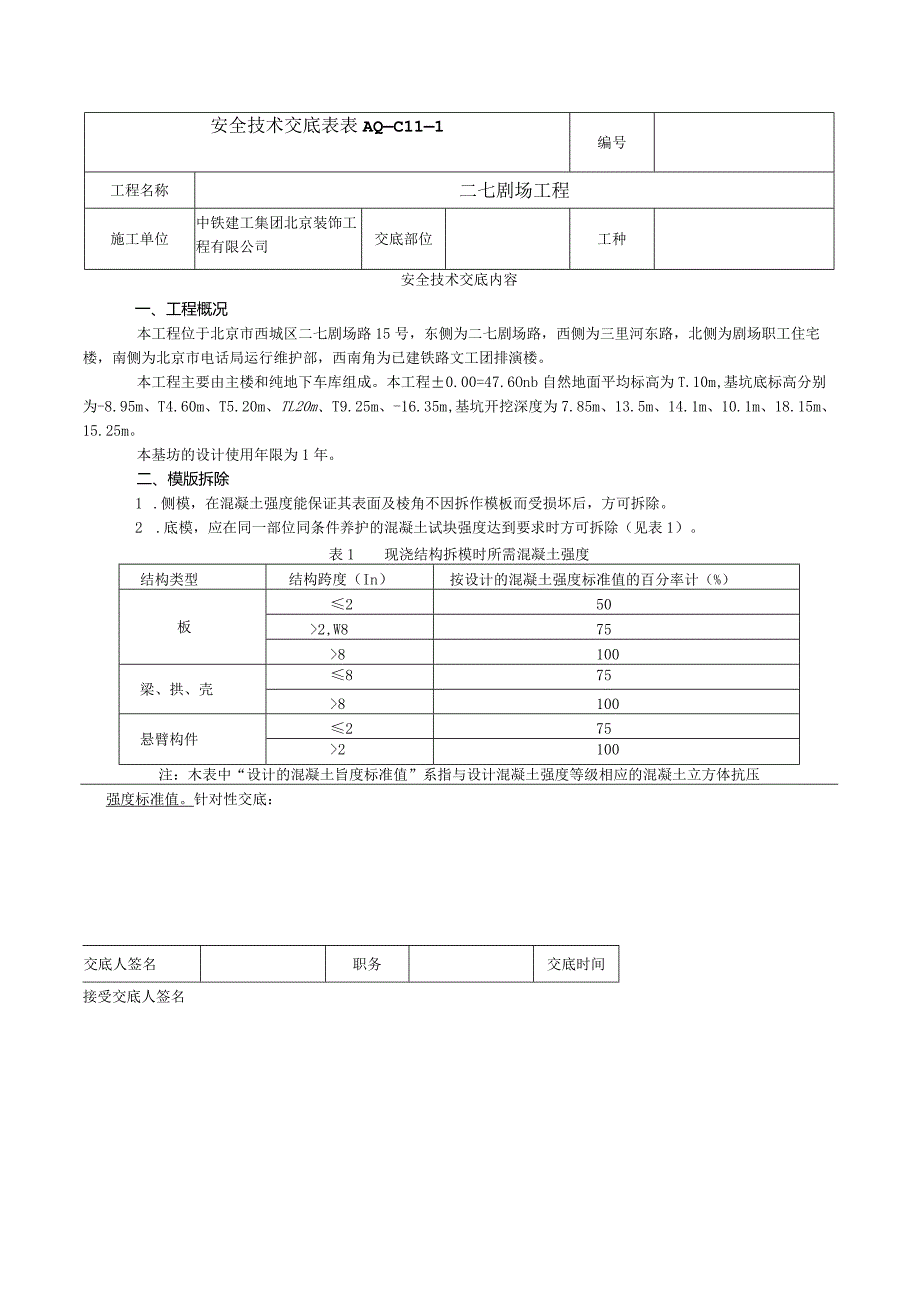 安全技术交底表 -模版拆除.docx_第1页