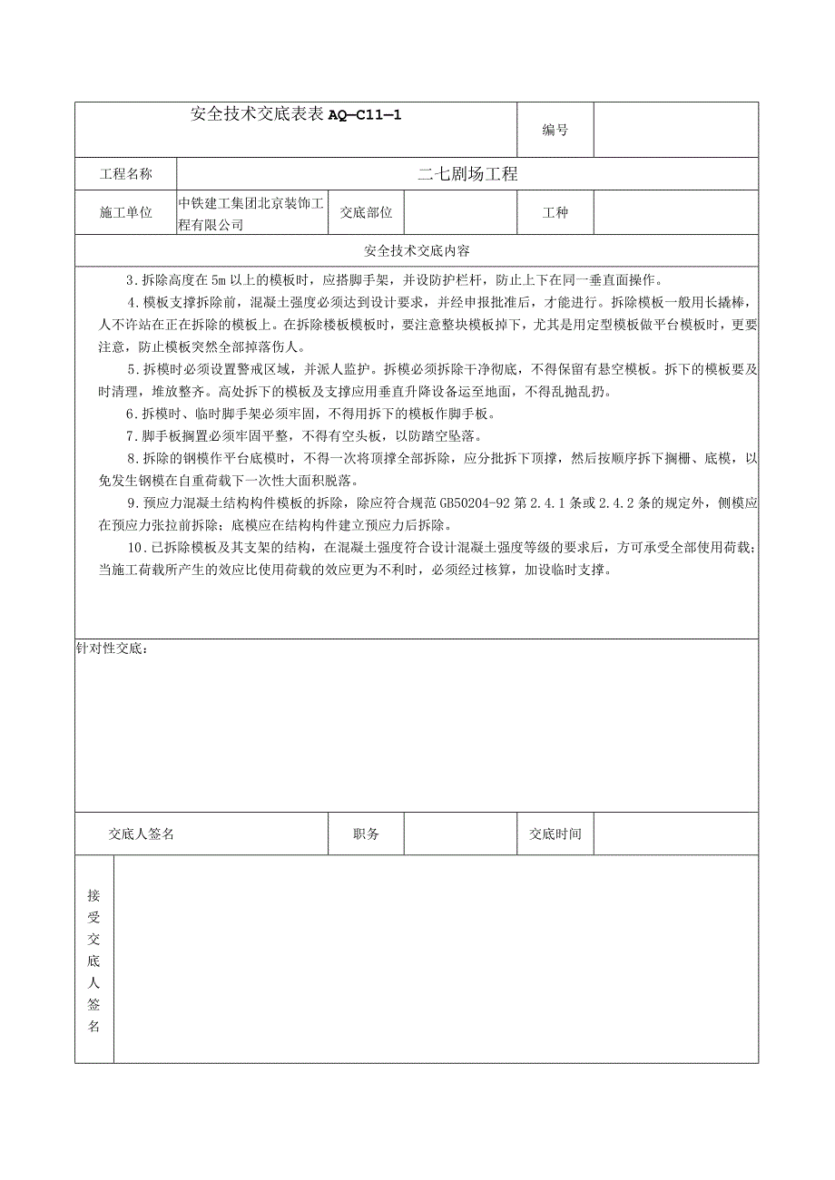 安全技术交底表 -模版拆除.docx_第2页