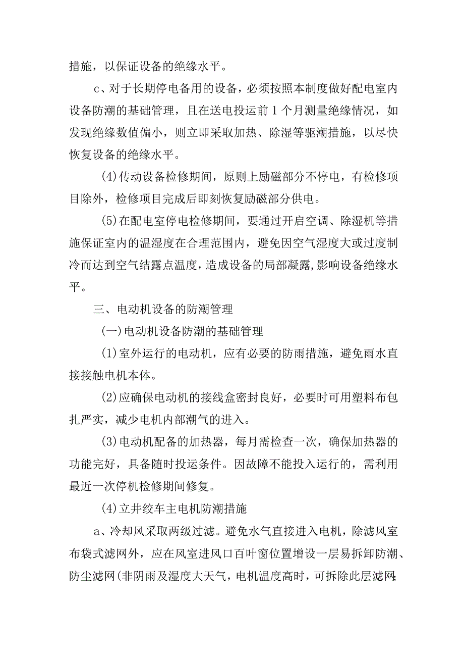 新海煤矿大型机电设备及供电系统电气防潮管理制度.docx_第3页