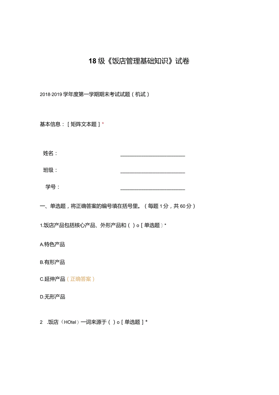 高职中职大学期末考试18级《 饭店管理基础知识 》试卷 选择题 客观题 期末试卷 试题和答案.docx_第1页