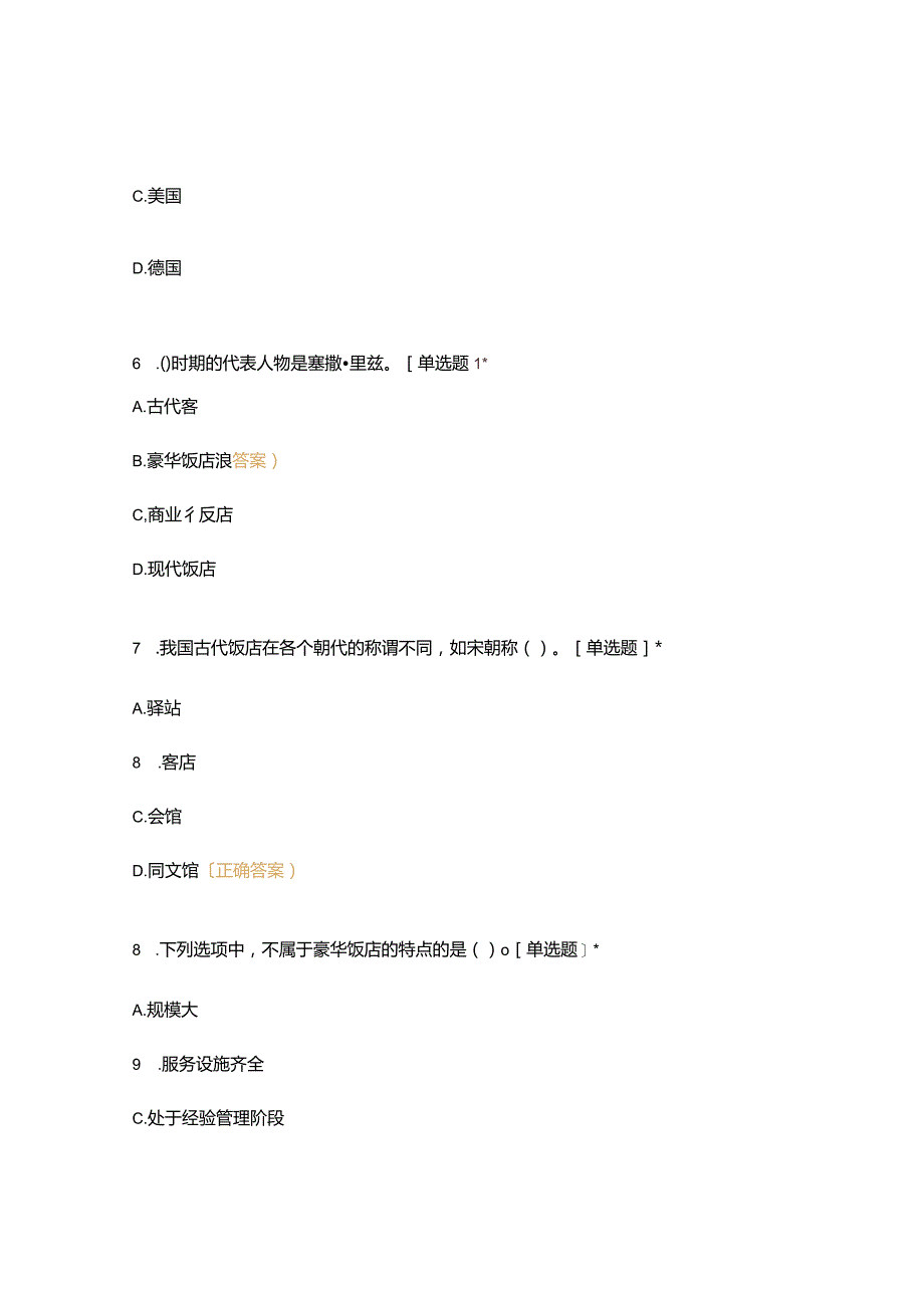 高职中职大学期末考试18级《 饭店管理基础知识 》试卷 选择题 客观题 期末试卷 试题和答案.docx_第3页