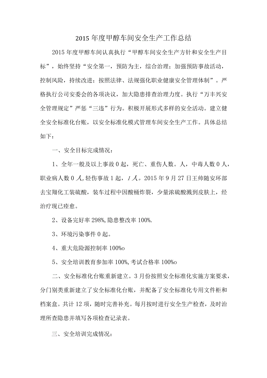 2015年度甲醇车间安全生产工作总结.docx_第1页