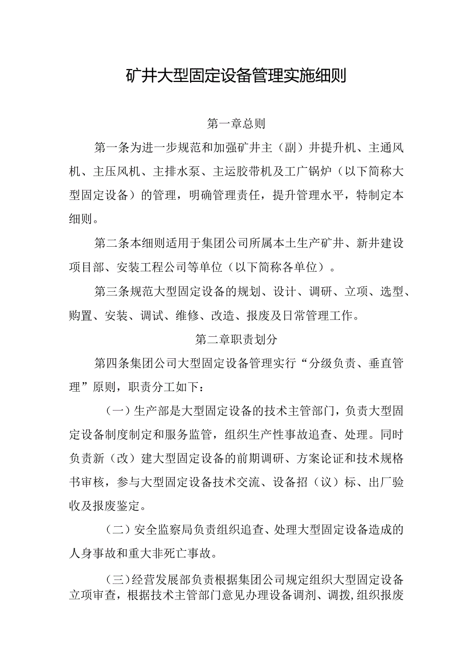 矿井大型固定设备管理实施细则.docx_第1页