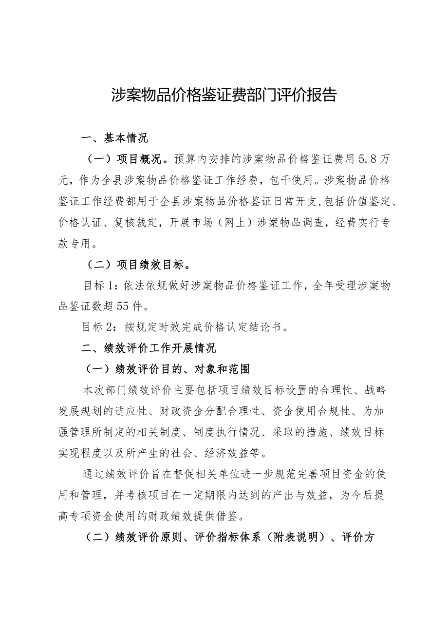 涉案物品价格鉴证费部门评价报告.docx_第1页