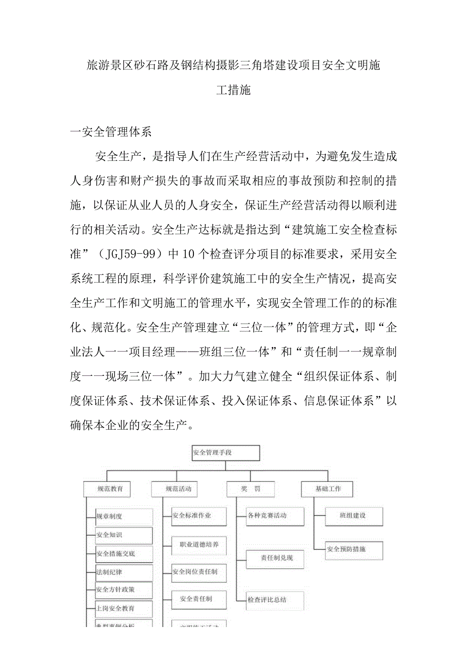 旅游景区砂石路及钢结构摄影三角塔建设项目安全文明施工措施.docx_第1页