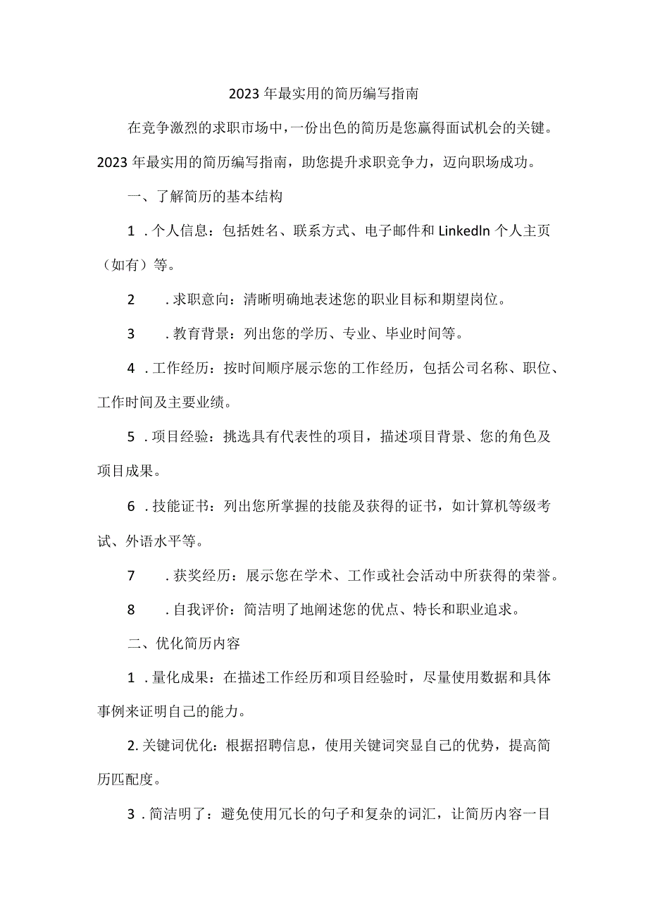 2023年最实用的简历.docx_第1页