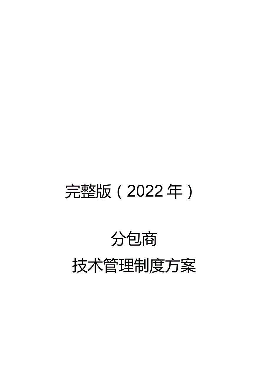 完整版（2022年）分包商技术管理制度方案.docx_第1页