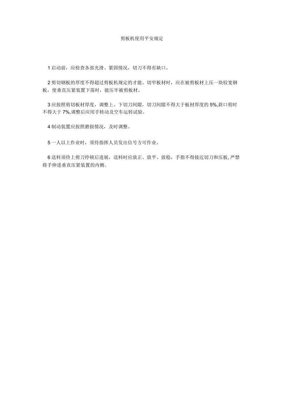 【精选】剪板机使用安全规定精选.docx_第1页