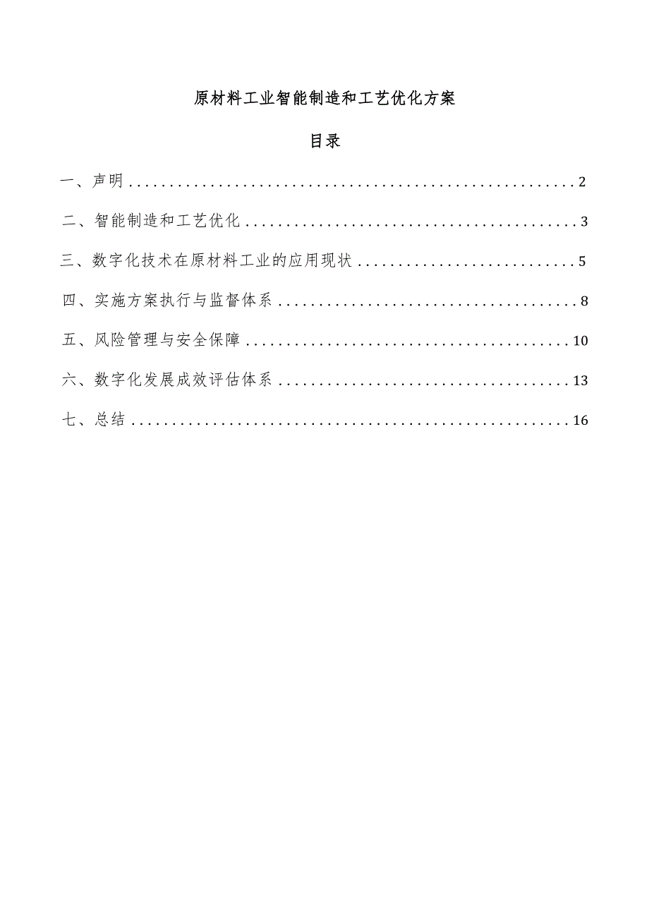 原材料工业智能制造和工艺优化方案.docx_第1页