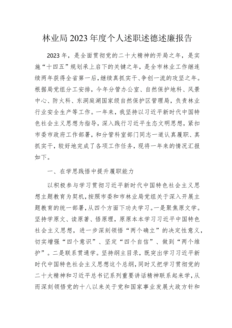 林业局2023年度个人述职述德述廉报告范本.docx_第1页