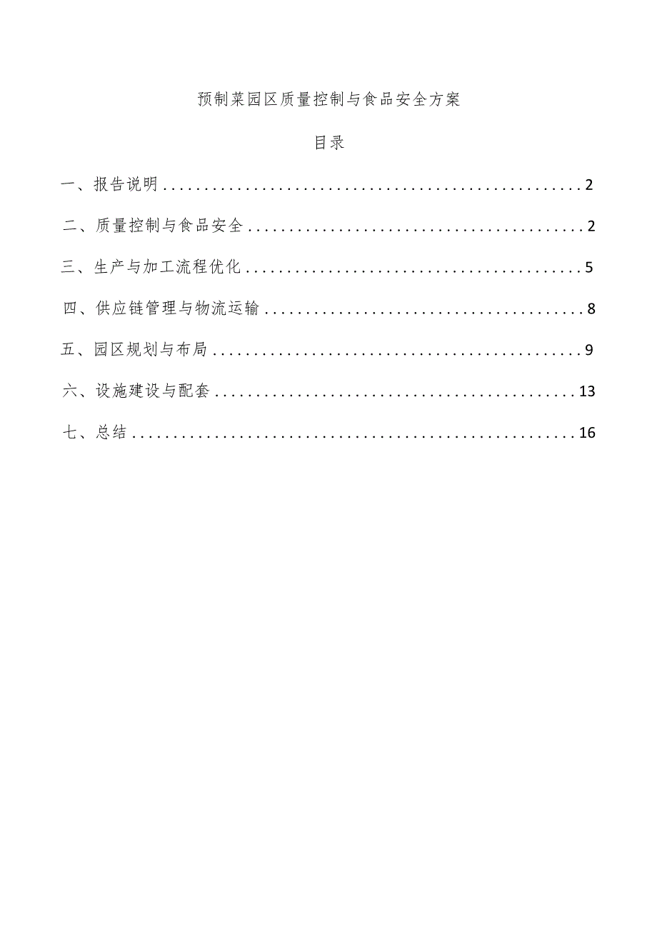 预制菜园区质量控制与食品安全方案.docx_第1页