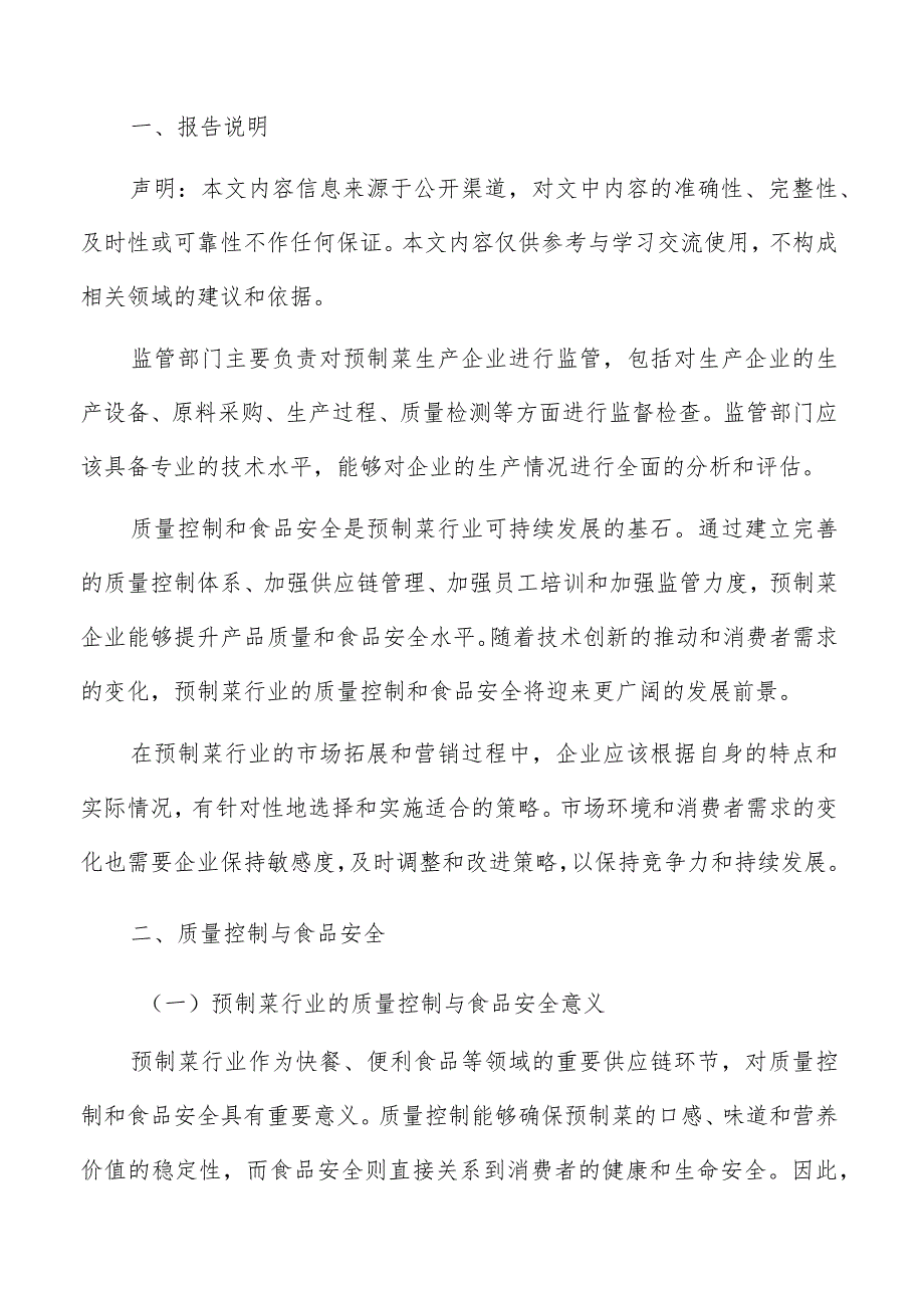 预制菜园区质量控制与食品安全方案.docx_第2页