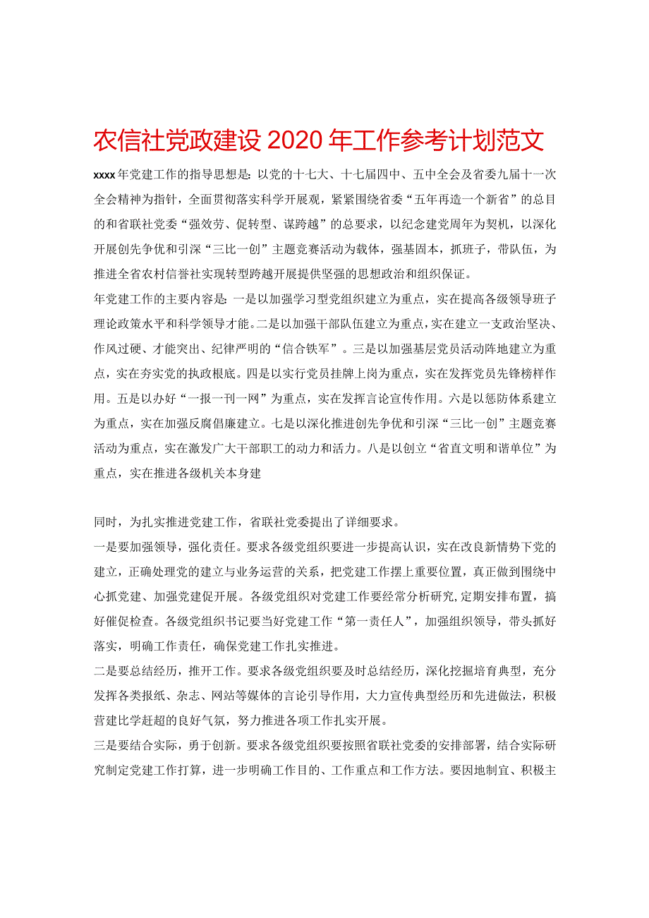 【精选】农信社党政建设2024年工作参考计划范文.docx_第1页