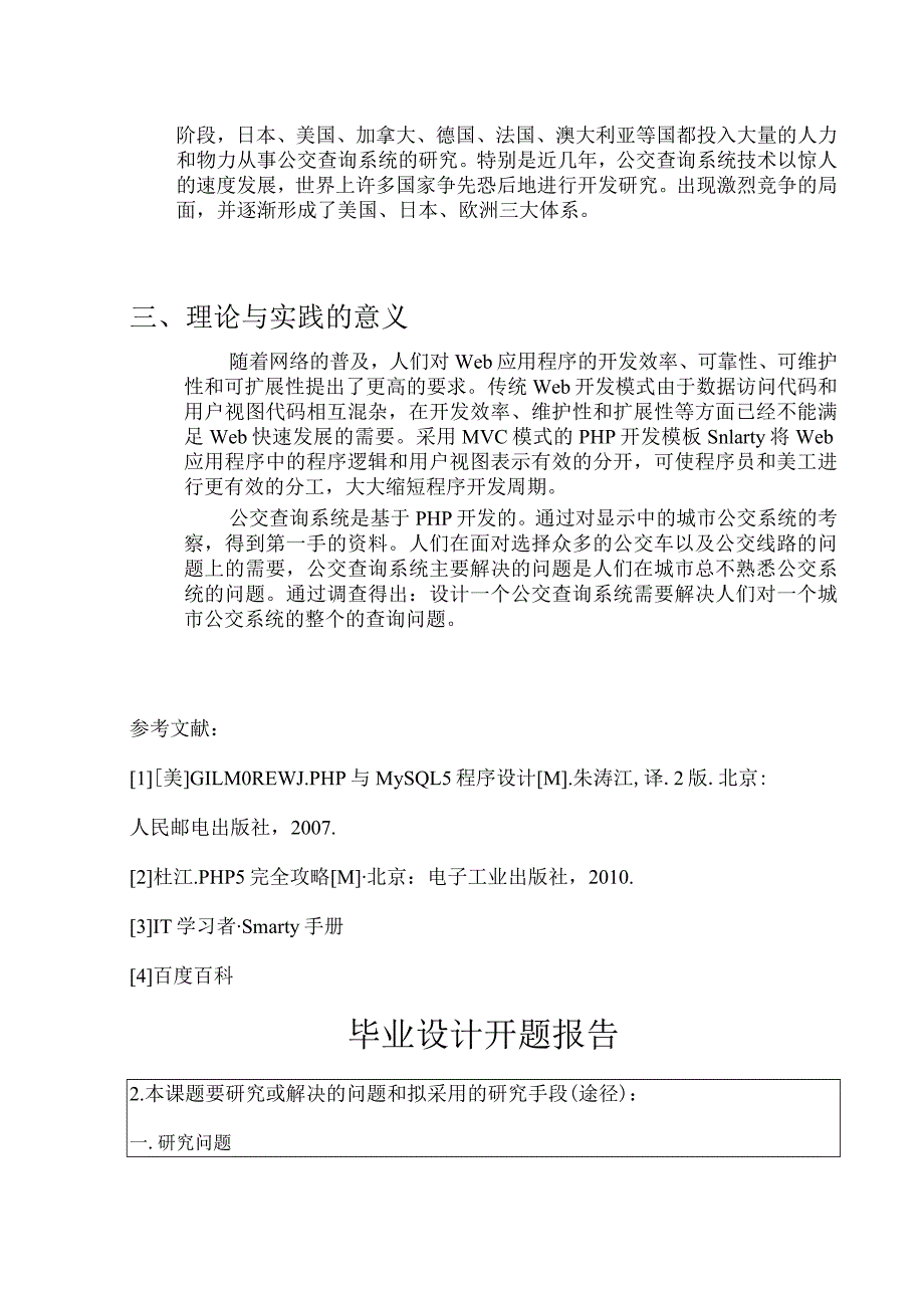 开题报告-基于PHP的公交查询系统.docx_第2页