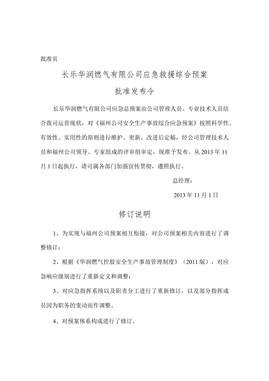 燃气公司安全生产事故综合应急预案文件.docx_第2页