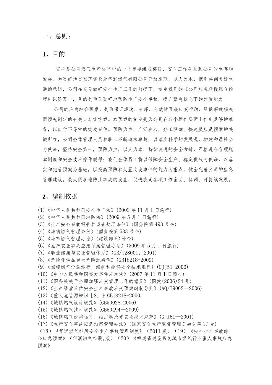 燃气公司安全生产事故综合应急预案文件.docx_第3页