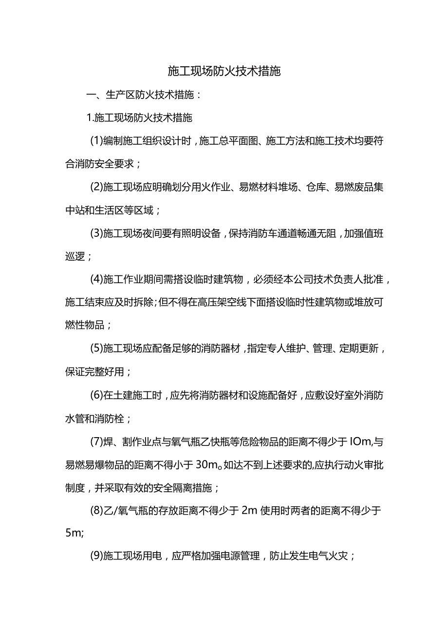 施工现场防火技术措施.docx_第1页