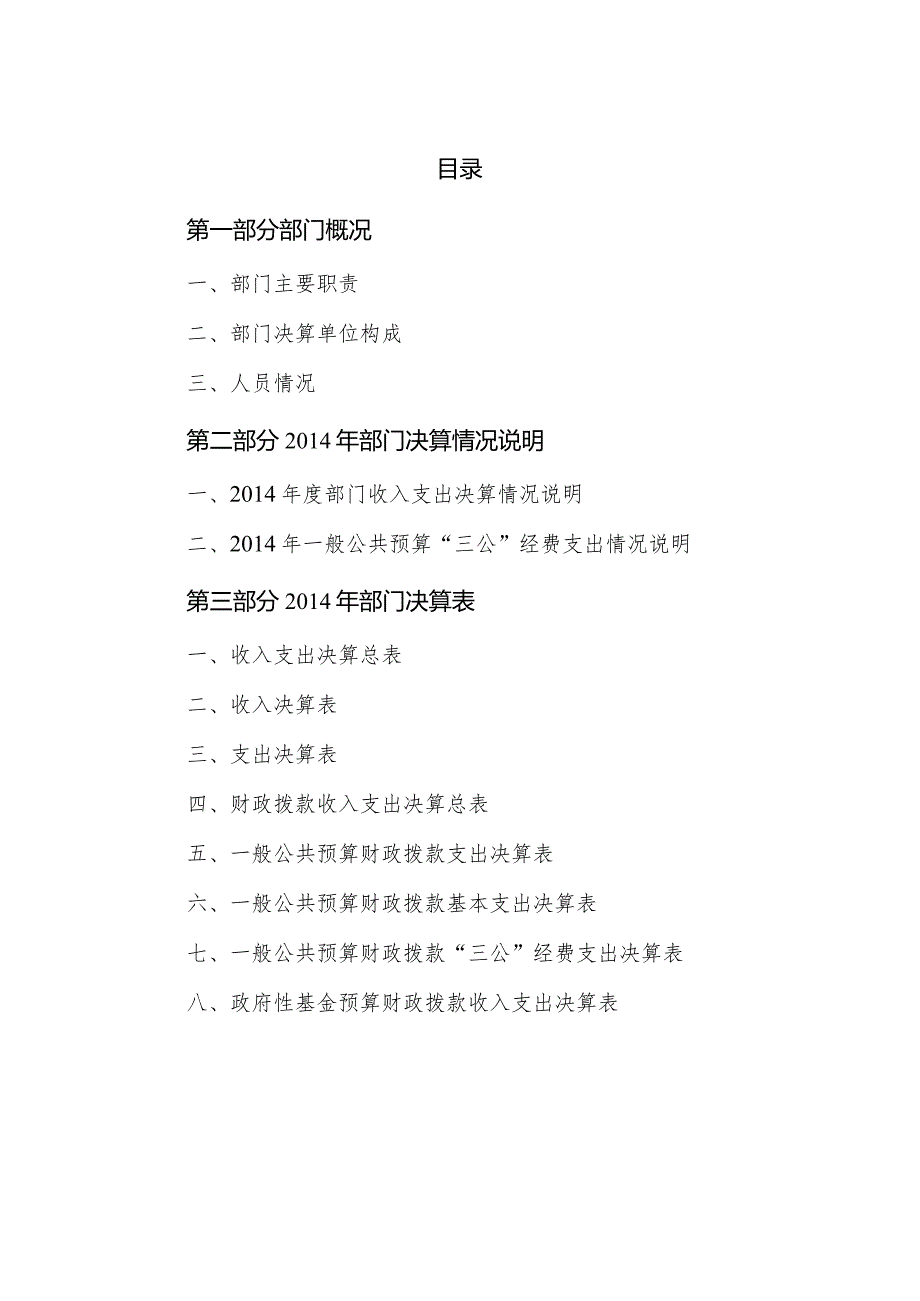 2014年东莞市社会保障局部门决算.docx_第2页