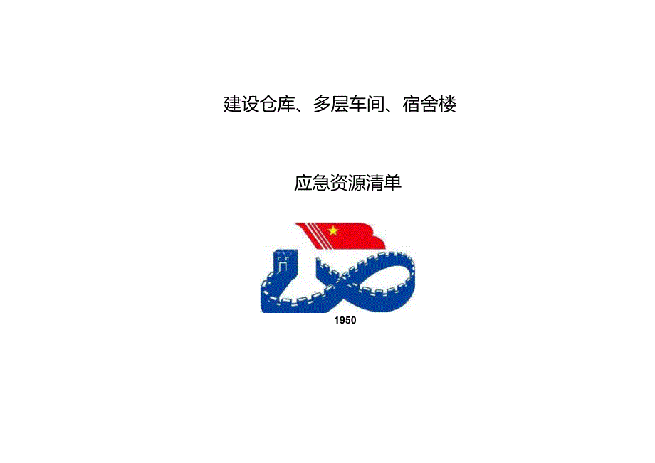 应急资源清单.docx_第1页