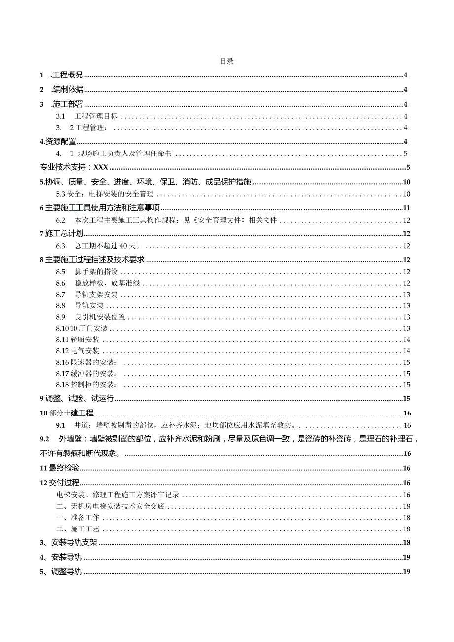 有机房曳引式电梯安装施工方案.docx_第2页