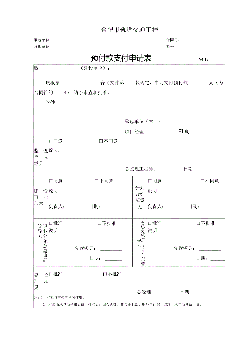 A4.13预付款支付申请表.docx_第1页