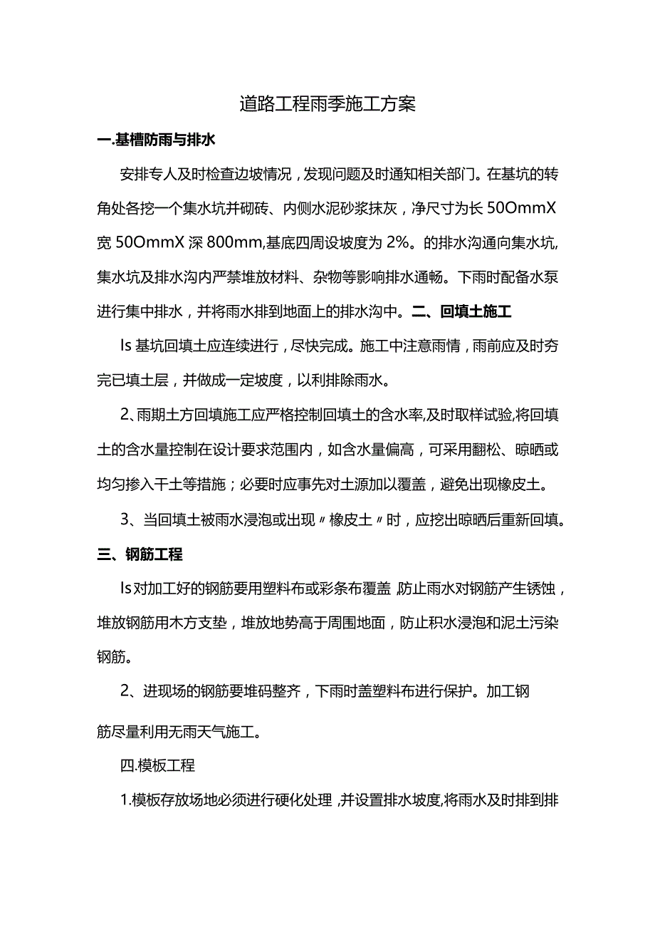 道路工程雨季施工方案.docx_第1页