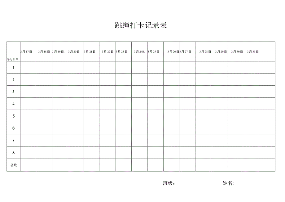 跳绳打卡记录表.docx_第3页