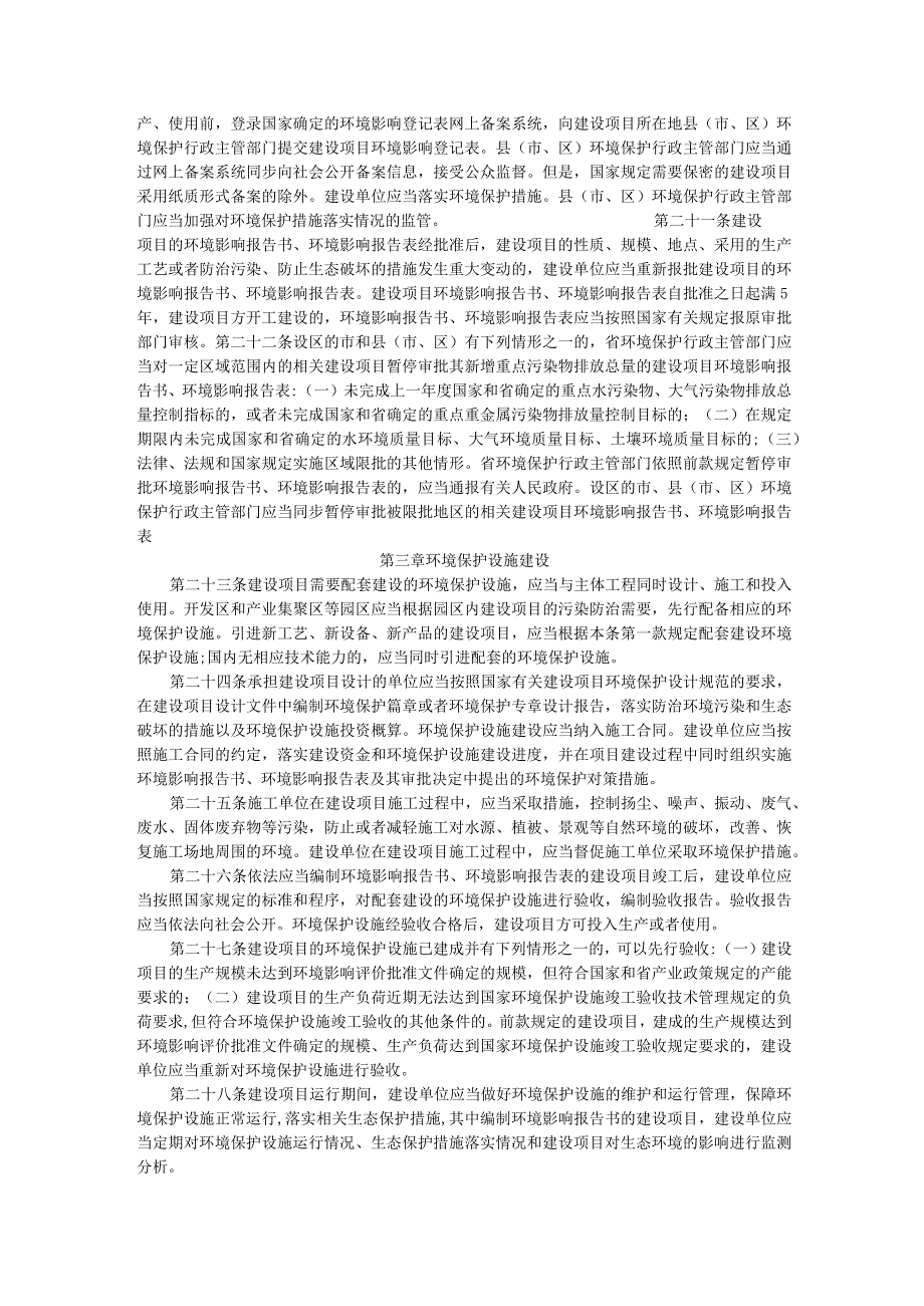 浙江省建设项目环境保护管理办法.docx_第3页